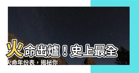 火命年份|火命人出生年份表 最好的火命命格